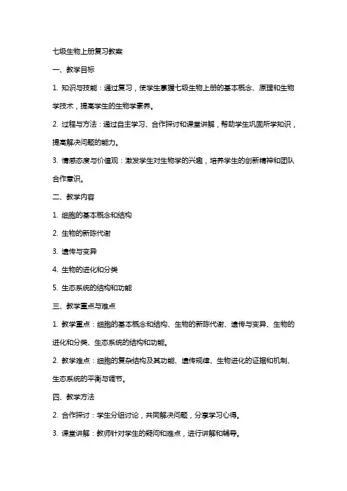 七级生物上册复习教案