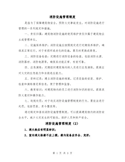 消防设施管理制度(3篇)