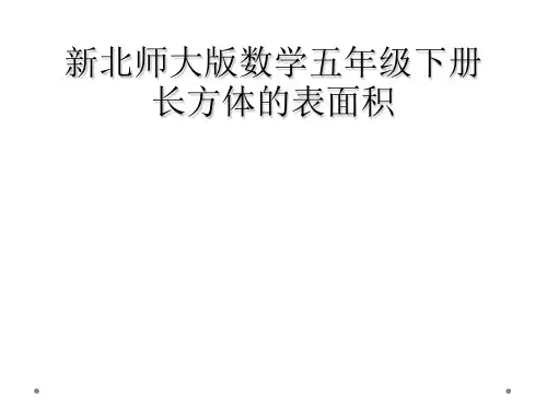 新北师大版数学五年级下册长方体的表面积