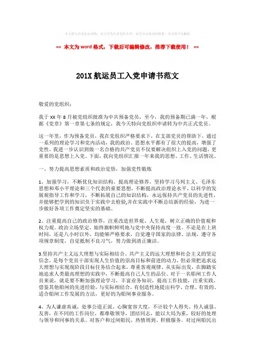 2018-201X航运员工入党申请书范文-word格式 (2页)