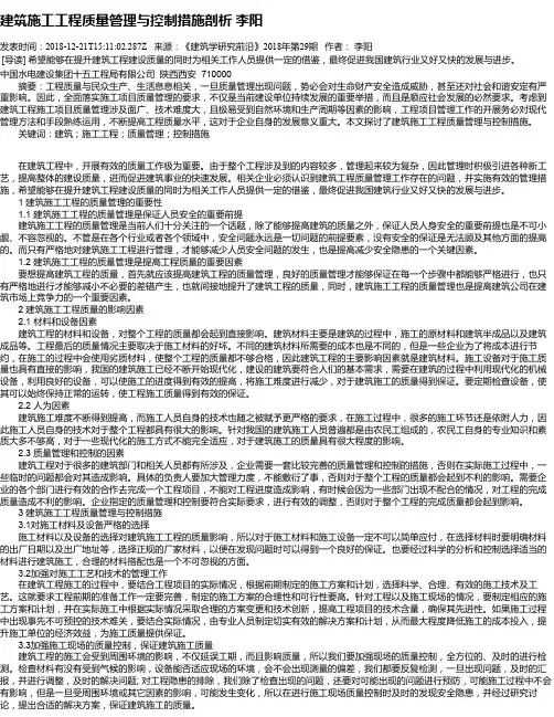 建筑施工工程质量管理与控制措施剖析 李阳