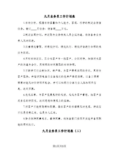 2024年九月业务员工作计划表（4篇）