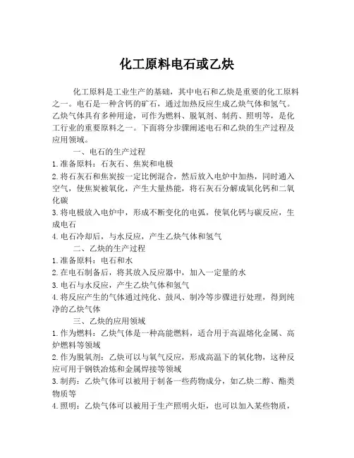 化工原料电石或乙炔