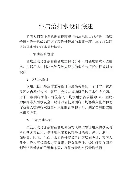 酒店给排水设计综述