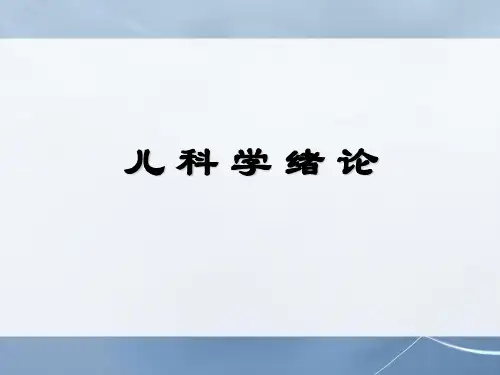 儿科学总论