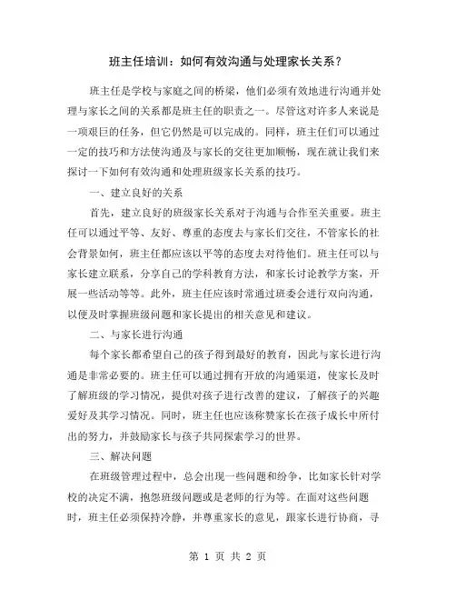 班主任培训：如何有效沟通与处理家长关系？