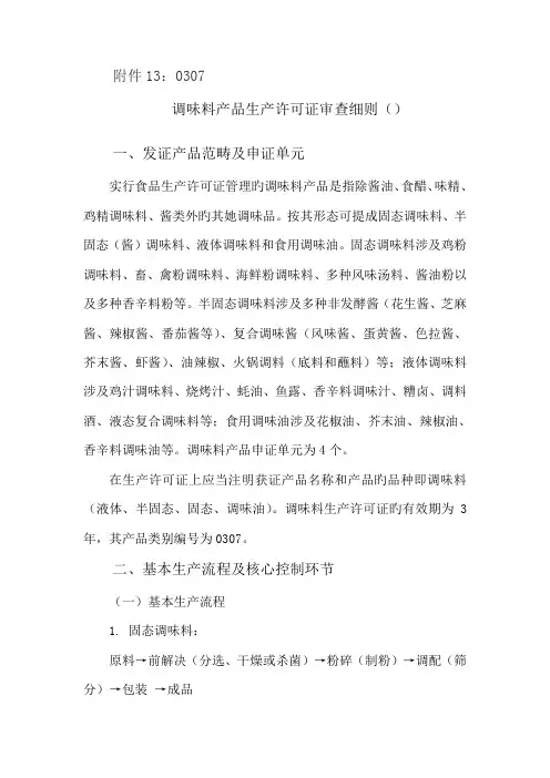 调味料产品生产许可证审查细则