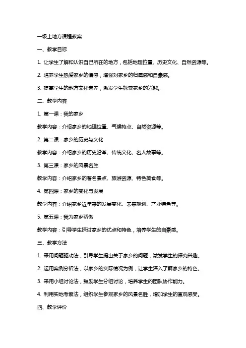 一级上地方课程教案