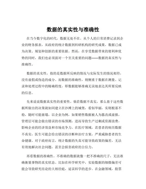 数据的真实性与准确性