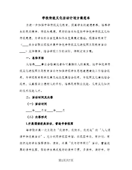 2023年学校传统文化活动计划方案范本(三篇)