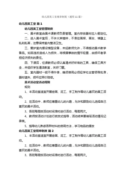 幼儿园美工室规章制度（通用11篇）