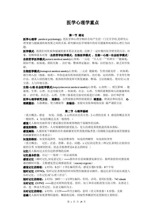 医学心理学重点