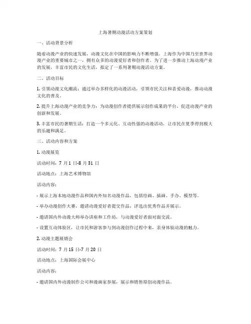 上海暑期动漫活动方案策划