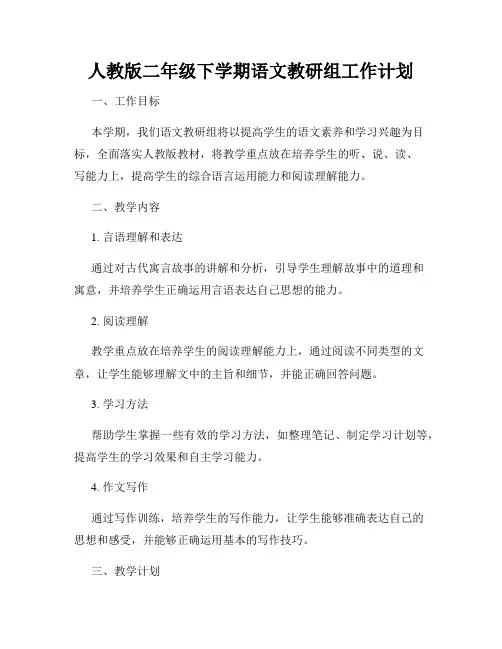人教版二年级下学期语文教研组工作计划