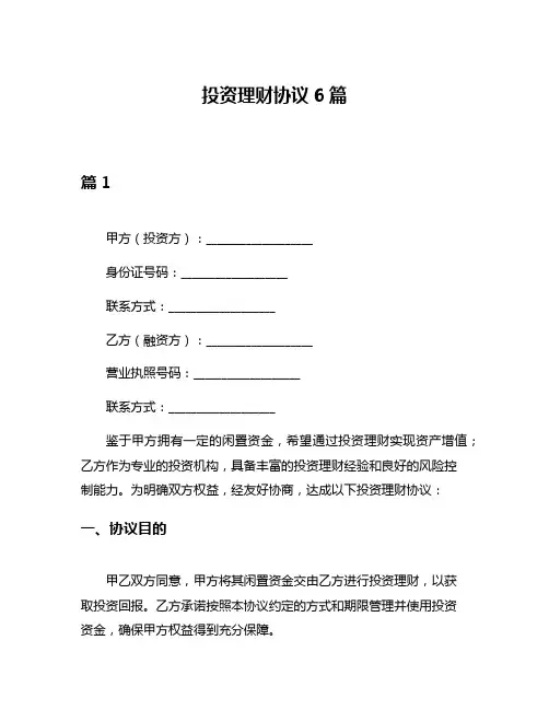 投资理财协议6篇
