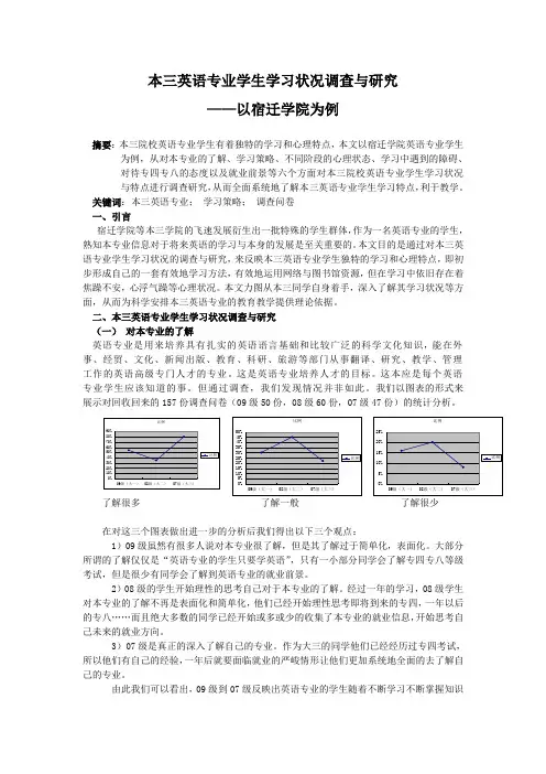本三英语专业学生学习状况调查与研究