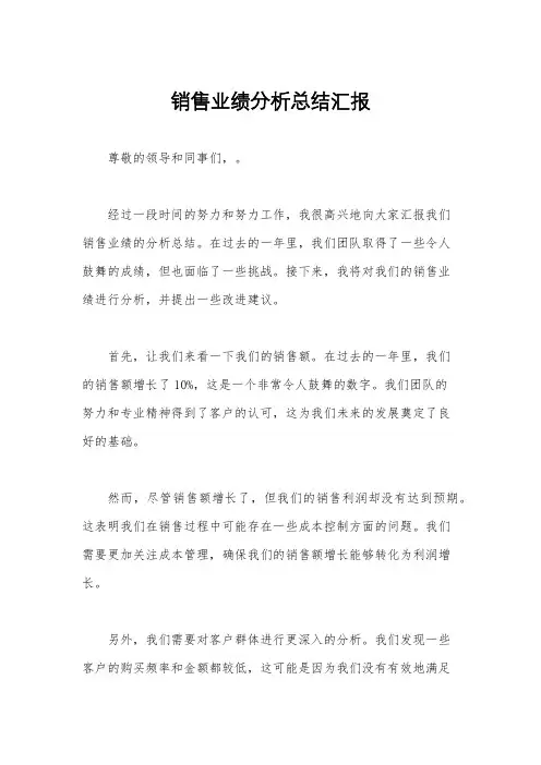 销售业绩分析总结汇报