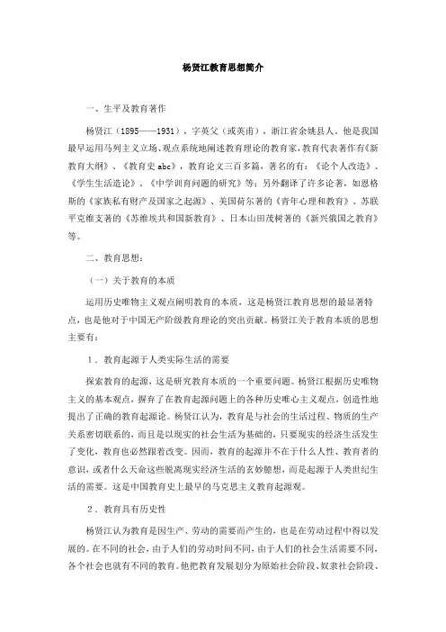杨贤江思想简介