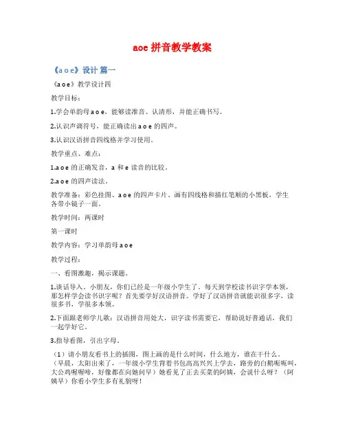aoe拼音教学教案