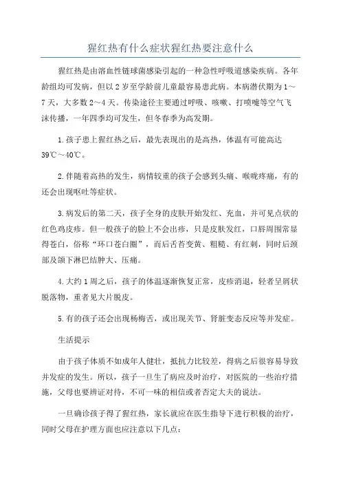 猩红热有什么症状猩红热要注意什么