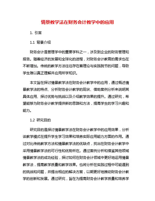 情景教学法在财务会计教学中的应用