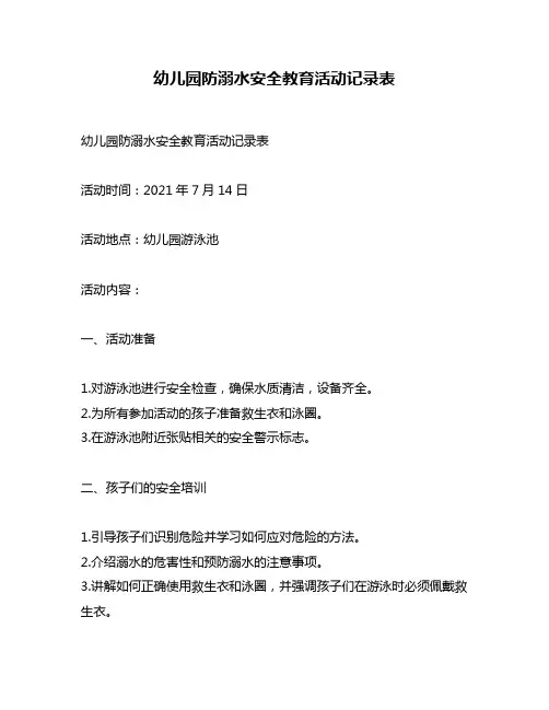 幼儿园防溺水安全教育活动记录表