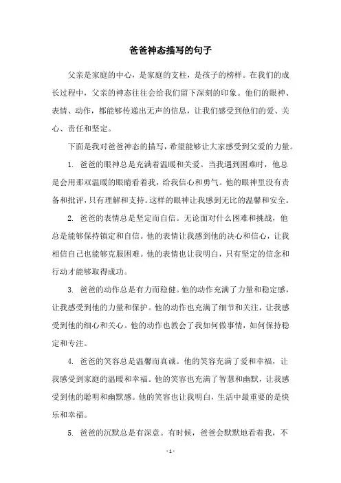 爸爸神态描写的句子
