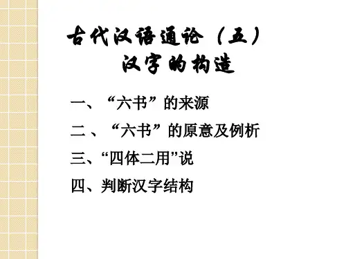通论5六书——汉字的构造方式