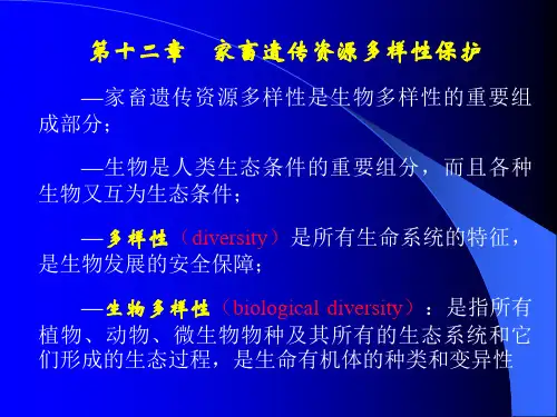第十二章 家畜遗传资源多样性保护