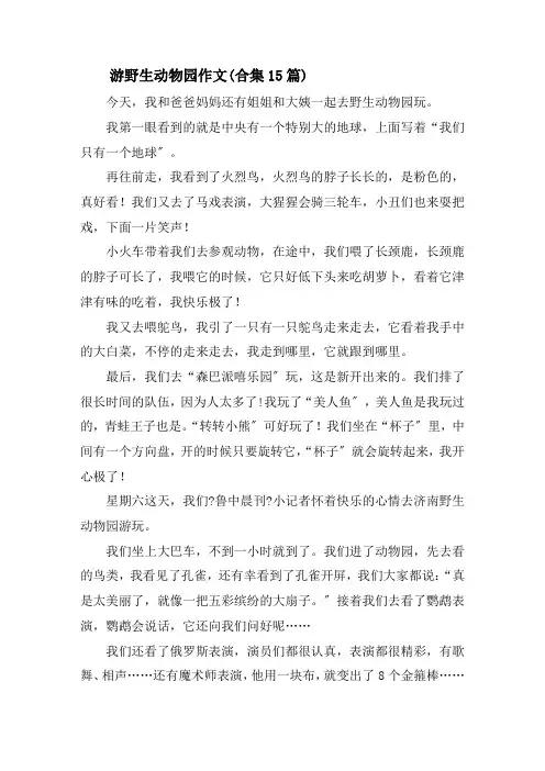 游野生动物园作文(合集15篇)精选