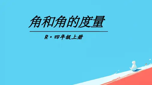 人教版四年级数学上册《角和角的度量》(课件)