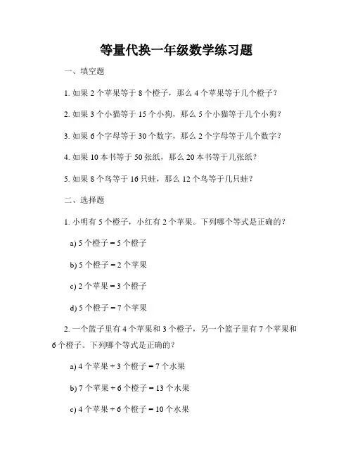 等量代换一年级数学练习题