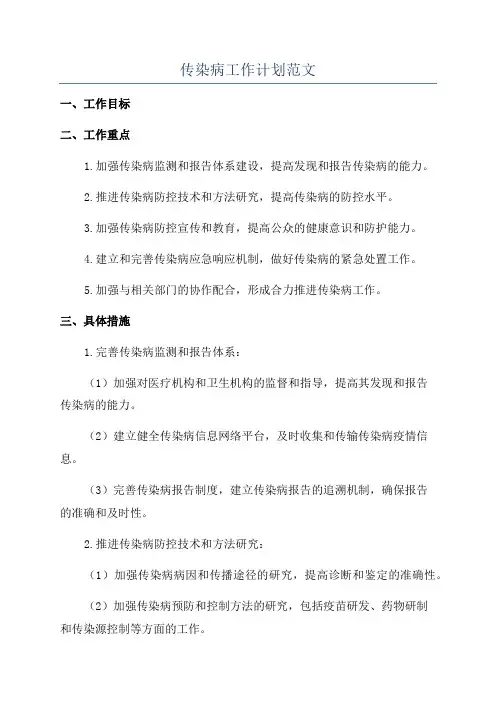传染病工作计划范文