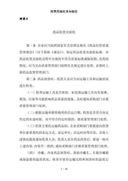 附录药品收货与验收