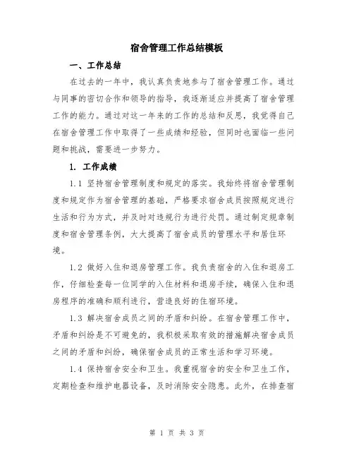 宿舍管理工作总结模板