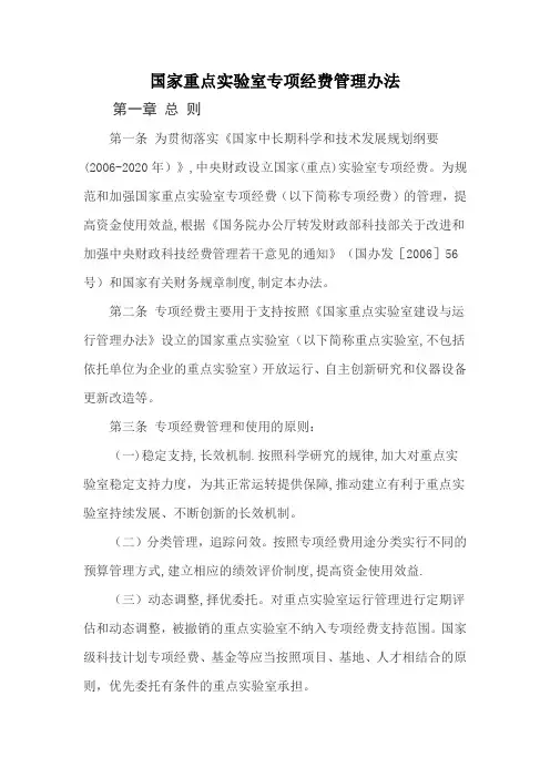国家重点实验室专项经费管理办法