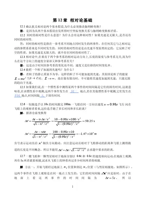 大学物理参考答案(白少民)第12章 相对论基础