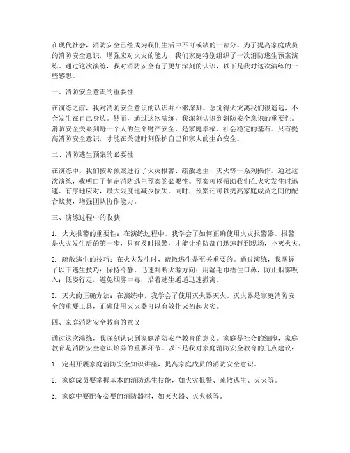 家庭消防逃生预案演练感想