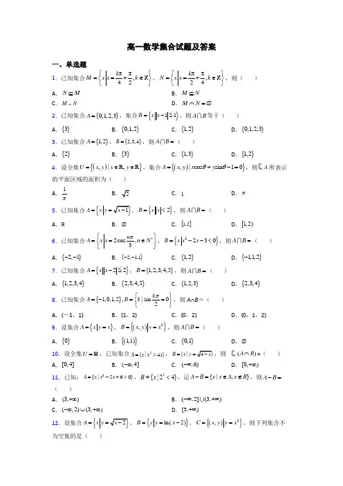 高一数学集合试题及答案
