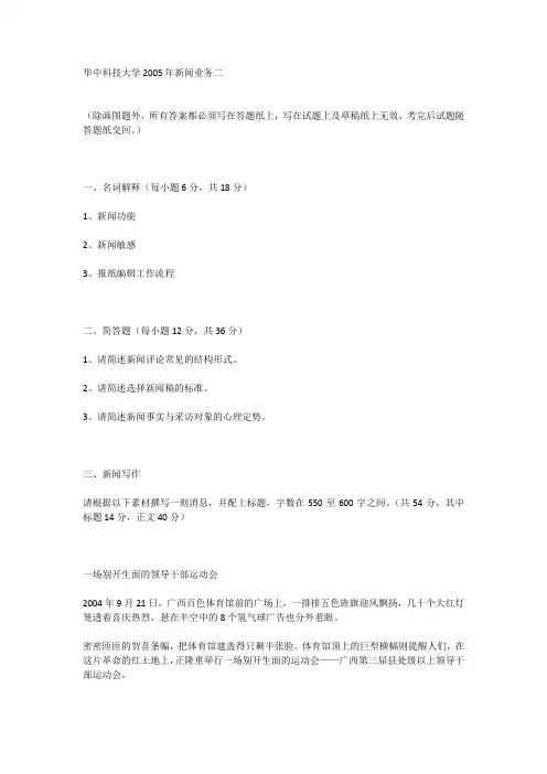 华中科技大学2005年新闻业务二