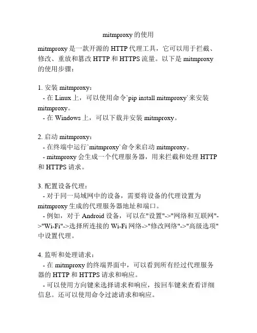 mitmproxy的使用