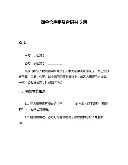 简单仓库租赁合同书5篇
