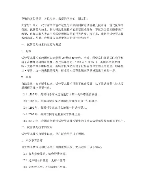 试管婴儿技术演讲稿范文