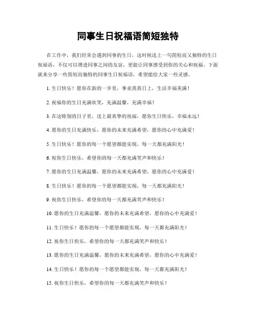 同事生日祝福语简短独特