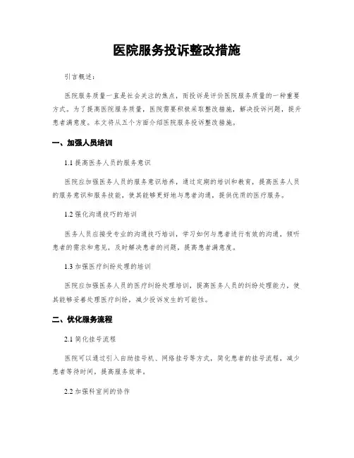 医院服务投诉整改措施