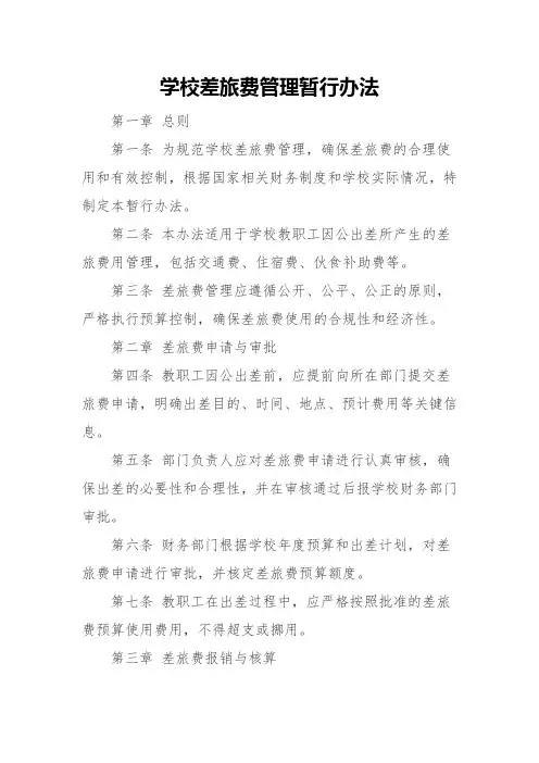学校差旅费管理暂行办法