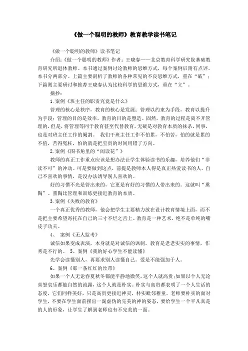 《做一个聪明的教师》教育教学读书笔记