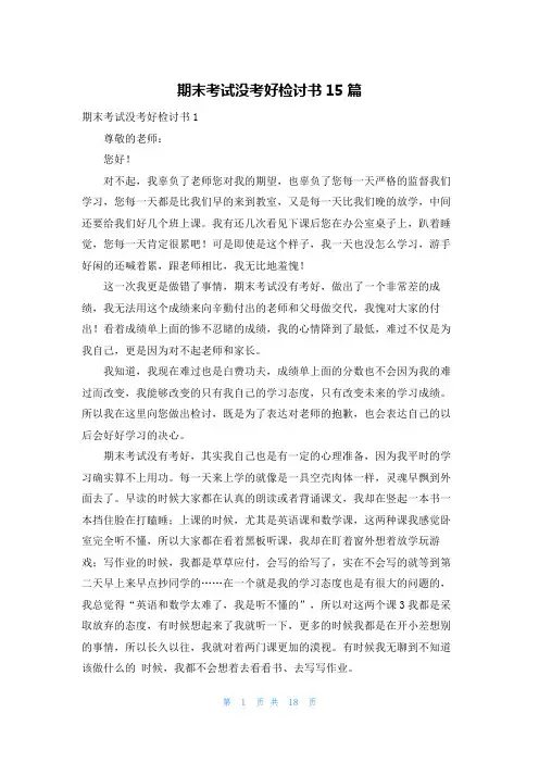 期末考试没考好检讨书15篇