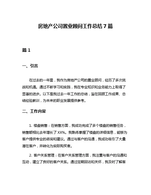 房地产公司置业顾问工作总结7篇