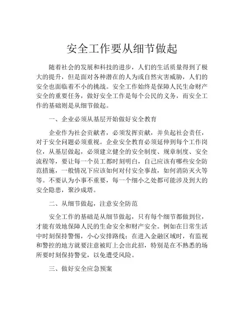 安全工作要从细节做起
